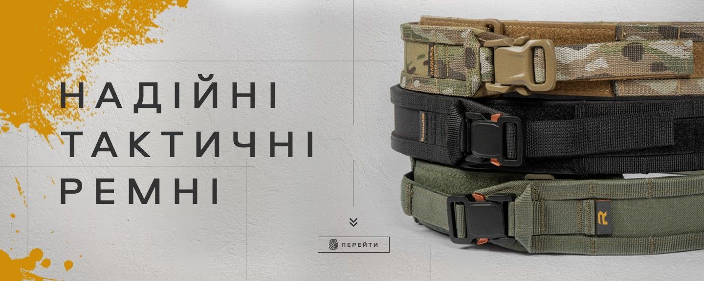 Тактичні ремені