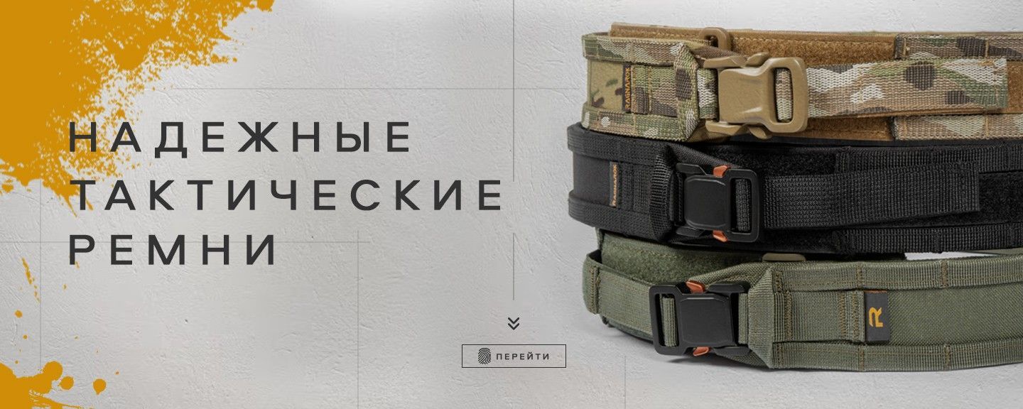 Тактичні ремені