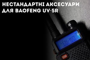Нестандартні аксесуари для Baofeng UV-5R: антени, акумулятори, чохли