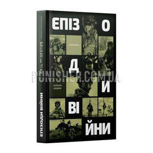 Книга Rainshouse "Эпизоды Войны", Украинский, Твердая, Коллектив авторов