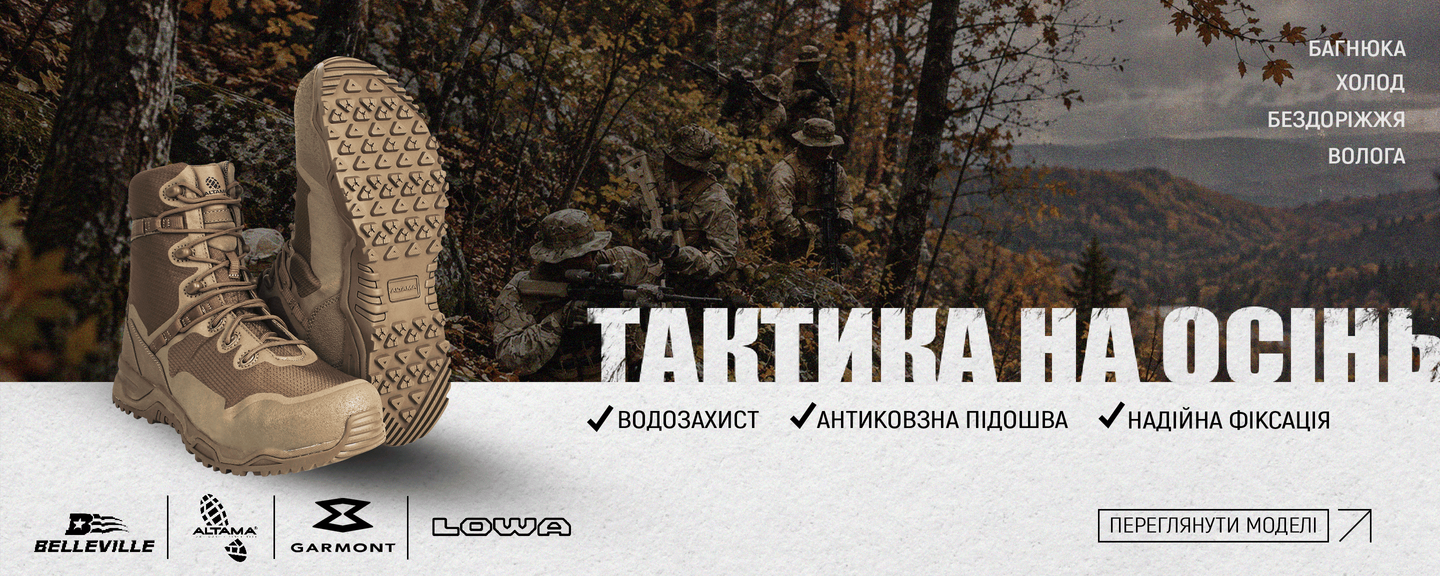 Тактичне взуття на осінь