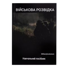 Учебное пособие "Военная разведка", Украинский, Мягкая
