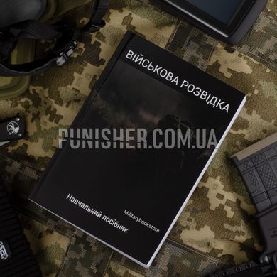 Учебное пособие "Военная разведка", Украинский, Мягкая