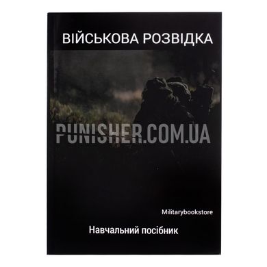 Навчальний посібник “Військова розвідка”, Українська, М'яка