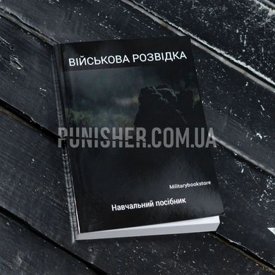 Military Intelligence Textbook, Ukrainian, Soft cover