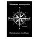 Навчальний посібник “Військова топографія”, О.Г. Міхно, С.Г. Шмаль 2000000118178 фото 1