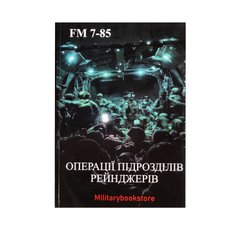 FM 7-85 Ranger unit operations Book, Ukrainian, Soft cover