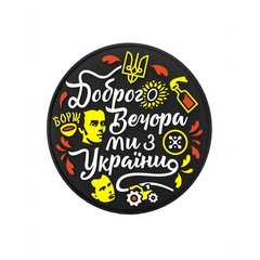 Dubhumans Good evening, we are from Ukraine 70x70 mm Patch, Black, PVC