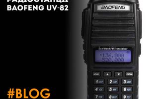 Налаштування радіостанції Baofeng UV-82 (Pofung)