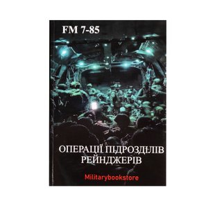 Книга "FM 7-85. Операции подразделений рэйнджеров", Украинский, Мягкая