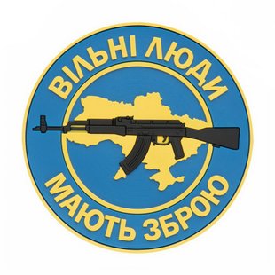 Нашивка M-Tac Вільні Люди Мають Зброю (АК) ПВХ, Синий, ПВХ, Нет