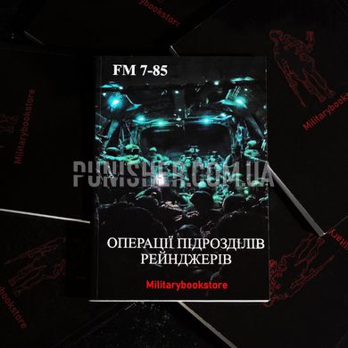 FM 7-85 Ranger unit operations Book, Ukrainian, Soft cover