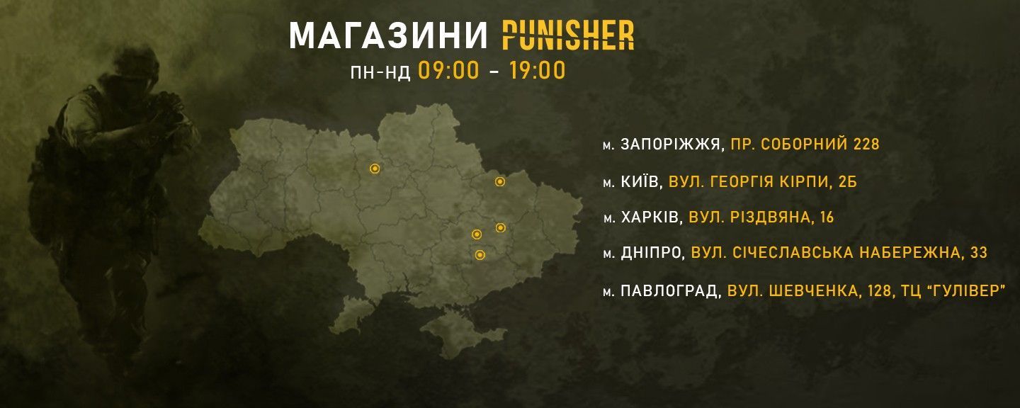 Магазини Punisher.com.ua у Києві, Харкові, Запоріжжі, Дніпро, Львів