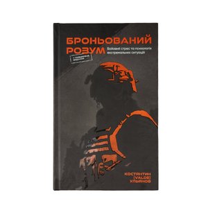 Konstantin Ulyanov "Armored Mind" Book, Ukrainian, Hardcover, Konstantin Ulyanov