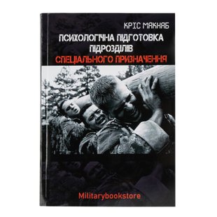 Книга "Психологическая подготовка подразделений спецназа" Крис Макнаб, Украинский, Мягкая, Крис Макнаб