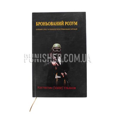 Konstantin Ulyanov "Armored Mind" Book, Ukrainian, Hardcover, Konstantin Ulyanov