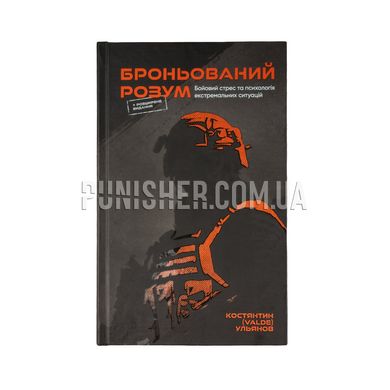 Книга Константин Ульянов "Бронированный Разум", Украинский, Твердая, Константин Ульянов