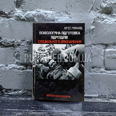 "Psychological training of special forces" Book by Chris McNab, Ukrainian, Soft cover, Chris McNab