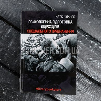 Книга "Психологическая подготовка подразделений спецназа" Крис Макнаб, Украинский, Мягкая, Крис Макнаб