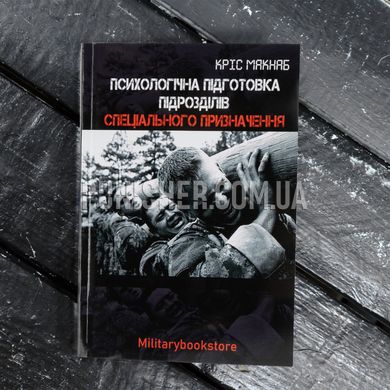 "Psychological training of special forces" Book by Chris McNab, Ukrainian, Soft cover, Chris McNab