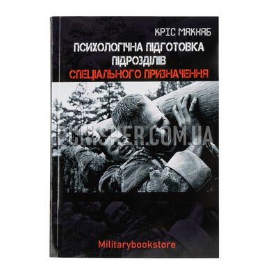 "Psychological training of special forces" Book by Chris McNab, Ukrainian, Soft cover, Chris McNab