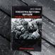 Книга "Психологическая подготовка подразделений спецназа" Крис Макнаб 2000000117799 фото 7