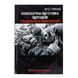 Книга "Психологическая подготовка подразделений спецназа" Крис Макнаб 2000000117799 фото 1