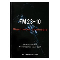 Книга "FM 23-10. Подготовка снайперов”, Украинский, Мягкая