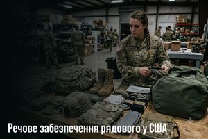 Вещевое обеспечение рядового в США