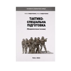 The book "Tactical and special training" P.L. Gaiduchenko, R.L. Gaiduchenko, Ukrainian, Hardcover, P.L. Gaiduchenko, R.L. Gaiduchenko