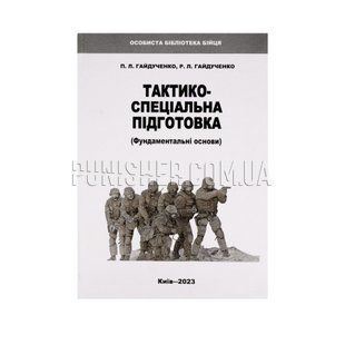 Книга "Тактико-спеціальна підготовка" П.Л.Гайдученко, Р.Л.Гайдученко, Українська, Тверда, П.Л.Гайдученко, Р.Л.Гайдученко
