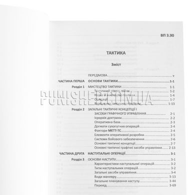 FM 3.90 Tactics Military Manual, Ukrainian, Soft cover