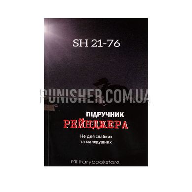 Учебник рейнджера SH 21-76, формат А5, Украинский, Мягкая