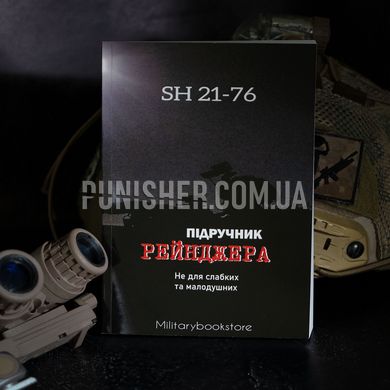 Ranger's manual SH 21-76, A5 format, Ukrainian, Soft cover