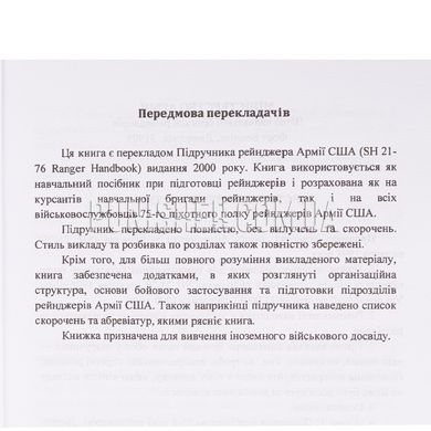 Підручник рейнджера SH 21-76, формат А5, Українська, М'яка
