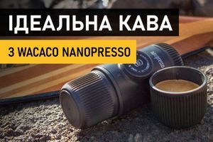 Идеальный кофе в кофеварке Wacaco Nanopresso