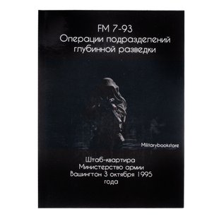 Книга FM 7-93 Операции подразделений глубинной разведки”, формат А5, Русский, Мягкая