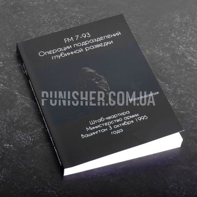 Книга FM 7-93 Операции подразделений глубинной разведки”, формат А5, Русский, Мягкая