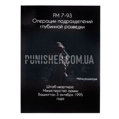 Книга FM 7-93 Операции подразделений глубинной разведки”, формат А5, Русский, Мягкая
