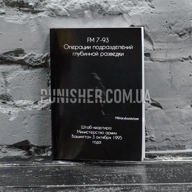 Книга “FM 7-93 Операції підрозділів глибинної розвідки”, формат А5, Російська, М'яка