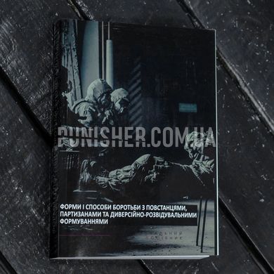 The book "Forms and methods of fighting insurgents", V.A. Kolesnikov, A.M. Krivosheev, Ukrainian, Soft cover, V.A. Kolesnikov, A.M. Krivosheev