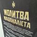 Настенный флаг Rainshouse Молитва Украинского Националиста 2000000235493 фото 3