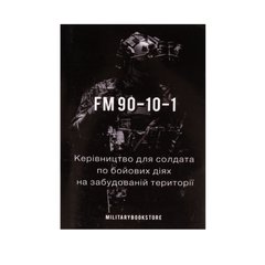 Руководство для солдата по боевым действиям на застроенной территории FM 90-10-1, Украинский, Мягкая