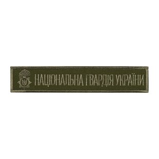 Нашивка нагрудная Національна Гвардія України (Тип 2), Olive, НГУ, Текстиль, Нет