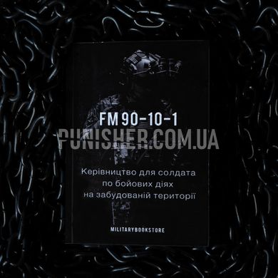 Керівництво для солдата по бойових діях на забудованій території FM 90-10-1, Українська, М'яка