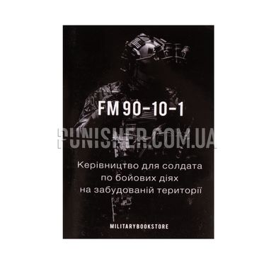 Керівництво для солдата по бойових діях на забудованій території FM 90-10-1, Українська, М'яка