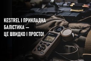 Kestrel и прикладная баллистика — это быстро и просто! фото