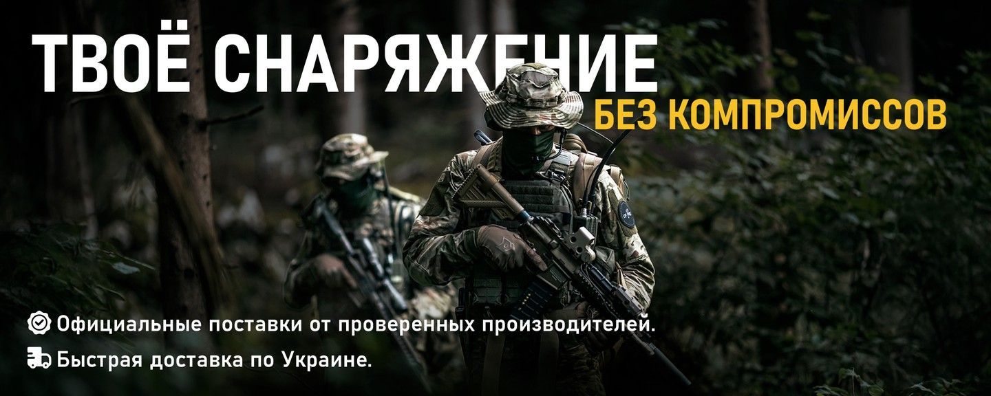 Твоё снаряжение — без компромиссов
