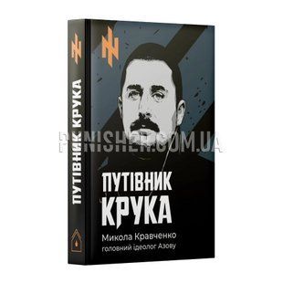 Книга Н. Кравченко &laquo;Путеводитель Ворона&raquo;, Украинский, Твердая, Николай Кравченко