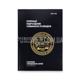 FM 7-93 Long-Range Surveillance Unit Operations Book, Ukrainian, Soft cover